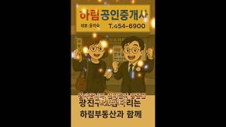 새로운 출발 하림공인중개사사무소 #광진구부동산 #부동산 #하림부동산 #하림공인중개사사무소