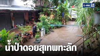 ฝนตกหนัก น้ำป่าดอยสุเทพ ทะลักลงตัวเมือง | เกาะข่าวเที่ยง | GMM25