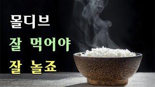 [몰디브 리조트] 솔직히 음식 맛 중요하자나요...?