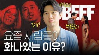 현대인들이 늘 화가 나 있는 이유? | 넷플릭스[BEEF : 성난 사람들]