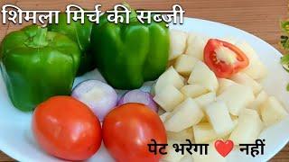 शिमला मिर्च आलू की सब्जी |Shimla Mirch Aloo|Shimla Mirch Aloo Ki Shukhi Sabji|Capsicum Potato Recipe