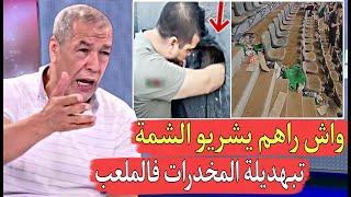 ولد الشيخ سا_خط علاش مكنعرفو نظمو حتى حاجة المخد_رات وسط الملعب وبزاف