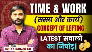 Time & Work (समय और कार्य )|| Latest सवालों ना निचोड़|| Concept of Lifting | Aditya Ranjan Sir #ssc