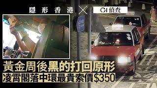 【黑的直擊】黃金周後山頂車輪轉劏客復常　踢走警方雪糕筒設站頭｜01新聞｜的士｜遊客｜山頂｜劏客｜隱形香港