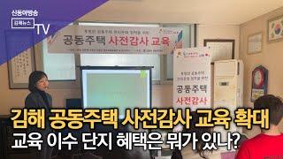김해시 공동주택 사전감사 교육 확대/SDATV 신동아방송김해