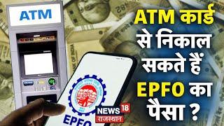 How To Withdraw PF From ATM Card : जानें ATM Card से कैसे निकालें PF ? | Top News | EPFO 3.0 | N18V