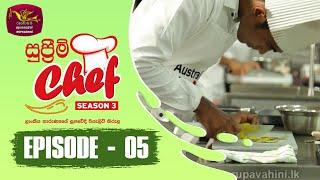 Supreme Chef - Season 3 | Episode-5 | ලාංකීය තාරුණ්‍යයේ සුපවේදී රියැලිටි කිරුළ | Rupavahini