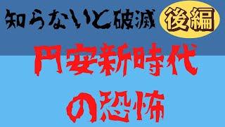加速する円安と1億総貧困時代での資産防衛術