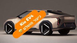 Kia EV4 - הושקה בספרד, 550 ק״מ טווח, חשמלית סדאן והאצ'בק