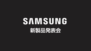 Samsung新製品発表会