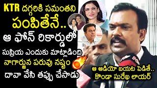 Konda Surekha Lawyer Reveals Shocking Truths About Nagarjuna | Samantha | KTR | News Buzz