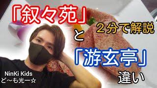 「焼肉屋さんの▶叙々苑と▶游玄亭って何が違うの？ネットにのってない情報も！NinKi Kidsど～も光一」