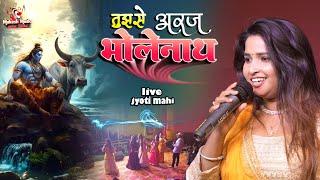 ज्योति माही स्टेज शो | तुझसे अरज भोलेनाथ | jyoti mahi stage show | shiv bhajan | mukesh music center