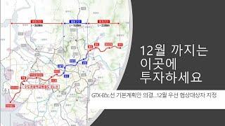 GTX-B 기본계획안 발표에 따른 투자처 추천