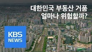 [경제 인사이드] 세계 부동산 거품 위험…이유는? / KBS뉴스(News)