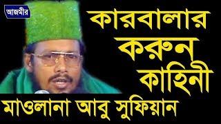 কারবালার করুন কাহিনী | Mawlana Abu Sufian | Bangla Waz Mahfil | Azmir Recording | 2017