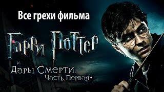 Все грехи фильма "Гарри Поттер и Дары Смерти: Часть I"