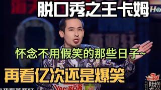 超过百万播放，脱口秀之王的神级段子，不好笑你来打我！ | 脱口秀大会 | 吐槽大会 | 综艺show