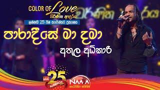 පාරාදීසේ මා දමා| Paaradeese Ma Dama - Athula Adhikari with Naada