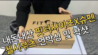 핏더사이즈X슈펜 첼시부츠 언박싱 및 후기! [내돈내산]