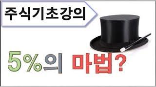 주식대구태풍 5%의 마법은 무엇?