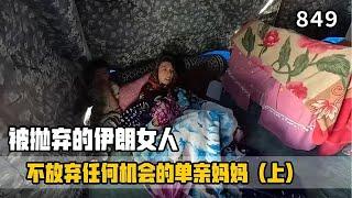 为了女儿拼命建房，米娜纪录片849集，绝境中找到的曙光（上）