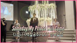 백설공주 SomeDay My Prince Will Come 부산뮤지컬결혼식