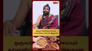 ஒருவர் தெரிந்தே செய்யும் கர்மாவிற்கு பரிகாரம் இதுதான்  | Karthikeyan Swamigal | Bakthi Plus