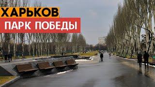 Victory Park in Kharkov. How does it look like today?