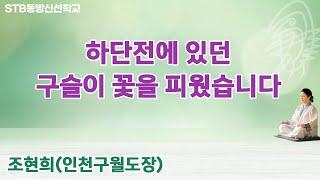 하단전에 있던 구슬이 꽃을 피웠습니다 _ 조현희(인천구월) | 시즌1