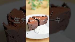 【インスタで224万再生】豆腐で生チョコケーキ！？　#ダイエット #ダイエットレシピ #shorts