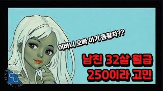 남친 32살인데 월급이 250이라 고민이야....