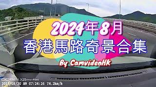 香港馬路奇景合集2024年8月 Hong Kong road incidents compilation AUGUST 2024