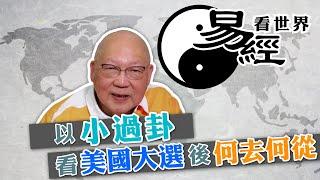 【易經看世界】以小過卦看美國大選後何去何從：宜好自為之，勿到處點火 | 2024-11-07 #岑逸飛（繁體字幕）