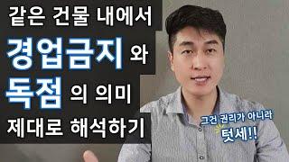 상가 업종에대한 독점권 경업금지 조항 제대로 이해하기