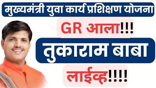 मुख्यमंत्री युवा कार्य प्रशिक्षण योजना | पुढील दिशा ठरवण्यासाठी तुकाराम बाबा लाईव्ह !