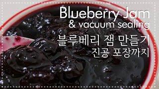 Blueberry jam recipe with vacuum sealing 블루베리 잼 만들기 진공 포장 보관