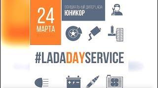 LADA Day Service Юникор Нижний Новгород