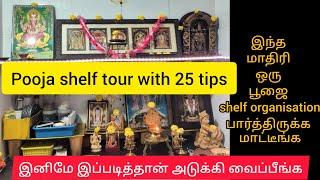 பூஜை அறை இல்லையா கவலையை விடுங்க ஒரு shelf-ல எல்லா படங்களையும் அடுக்கி வைக்கலாம்|Pooja shelf tour