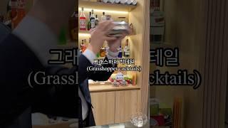 그래스하퍼 칵테일 만들기 조주기능사 연습 영상 #cocktail #cocktails #조주기능사 #칵테일
