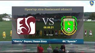 "Юність" Верхня/Нижня Білка - ФК "Куликів" [Огляд Матчу] (Прем'єр ліга. 16 тур)