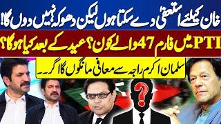 I Will Not Betray Imran Khan! Which PTI Members Have Form 47? | Salman Akram | Sher Afzal Marwat