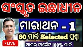 Sanskruta 80 markss Marathon 1 | Sanskrit Optional chse examination paper 2025  #hksir #chseodisha