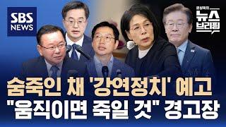 비명계, 일단 숨죽인 채 '강연정치' 예고…최민희 "움직이면 죽일 것" 강력 경고 / SBS / 편상욱의 뉴스브리핑