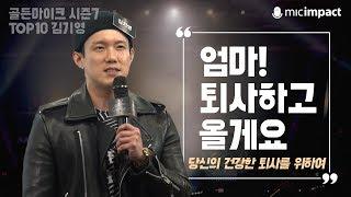 [골든마이크] 엄마! 퇴사하고 올게요 - 시즌7 TOP10 김기영