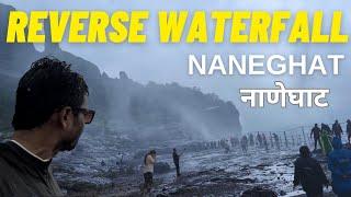 Reverse Waterfall Naneghat | Naneghat Reverse Waterfall | Places near pune to visit