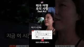 태국 방콕 여행 주의사항