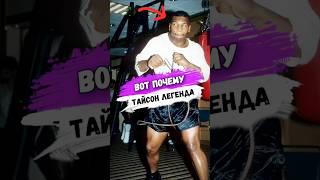Вот ПОЧЕМУ ТАЙСОН ЛЕГЕНДА #мма