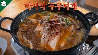 충격! 제 인생맛집 고분옥 두부찌개가 폐업이라구요..?