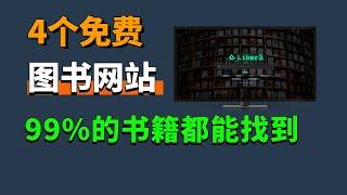 4个神级免费电子书下载网站，99%的电子书都能找到！